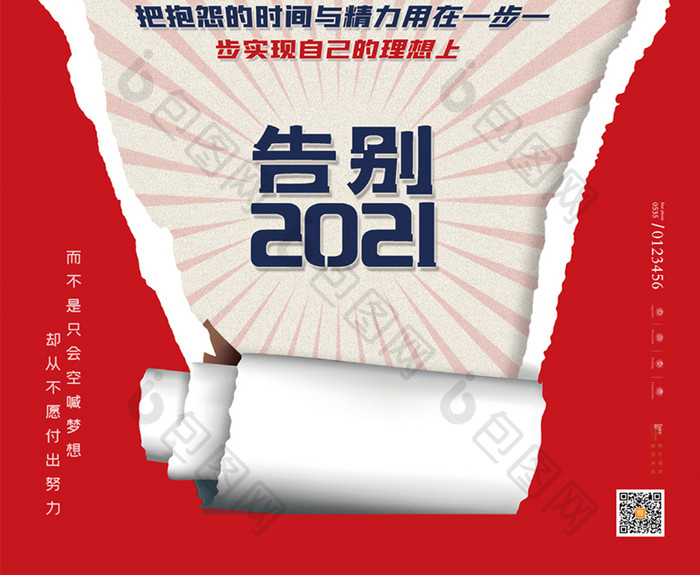 简约撕纸风告别2021励志宣传海报