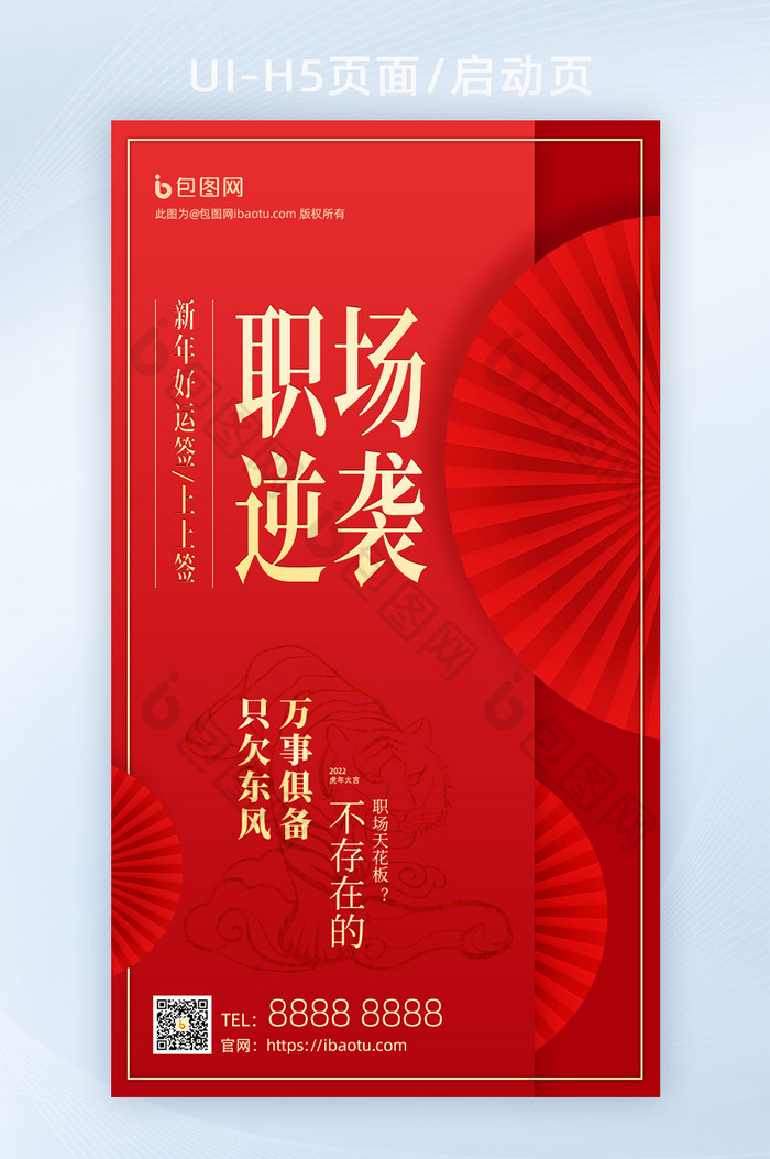 新年上上签职场逆袭好运签H5页面启动页