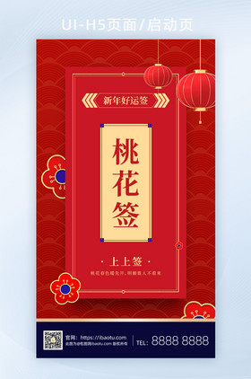 新年上上签桃花签新年好运签h5页面启动页