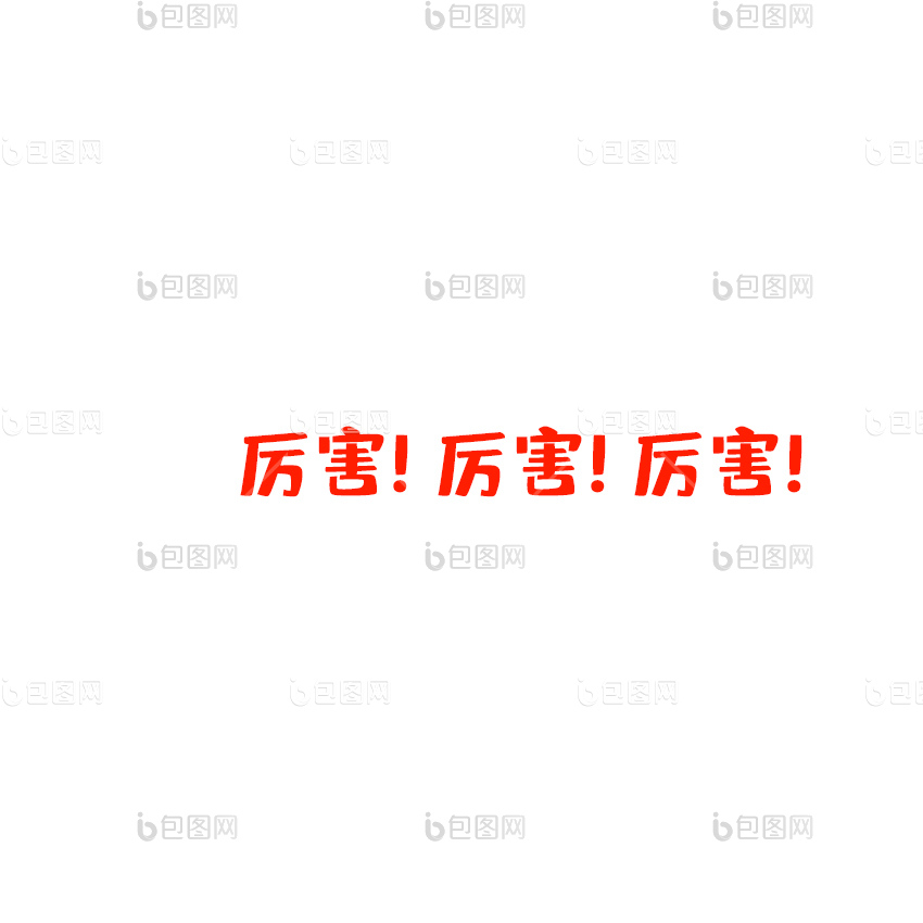 厉害表情包下载-包图网