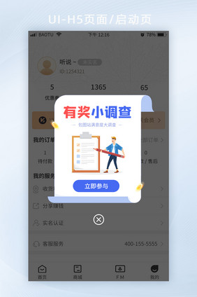 有奖小调查网站满意度问卷调查App弹窗