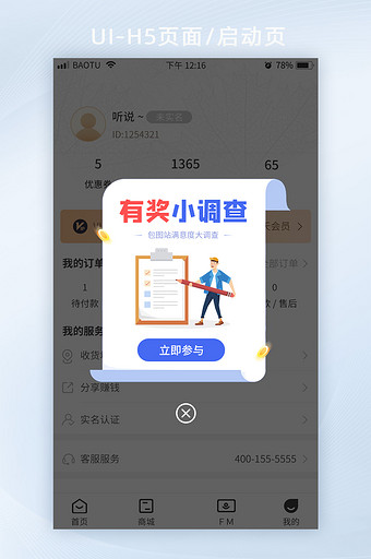 有奖小调查网站满意度问卷调查App弹窗图片