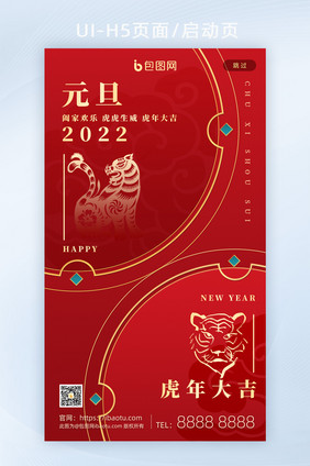 元旦快乐喜迎2022虎年大吉大利H5页面