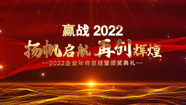 2022红金年会颁奖开场AE模板