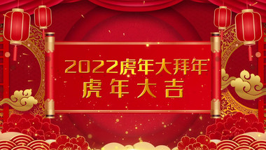 2022新年年会企业拜年祝福春节晚会宣传