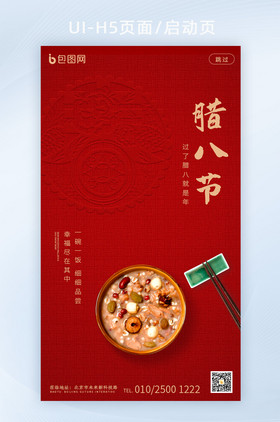 创意简洁中国传统节日腊八节h5