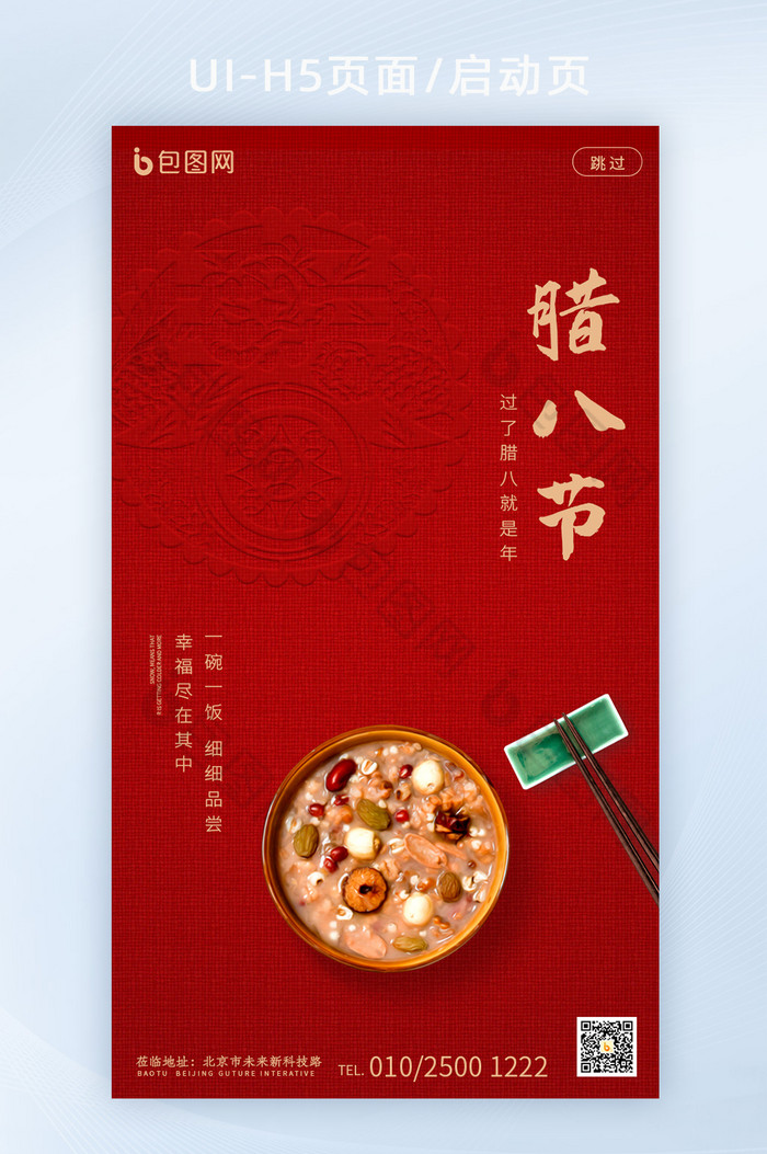 创意简洁中国传统节日腊八节h5图片图片