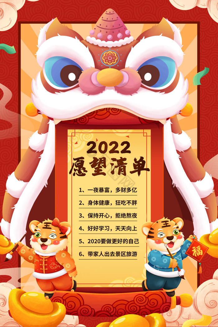 2022年虎年大吉新年愿望清单