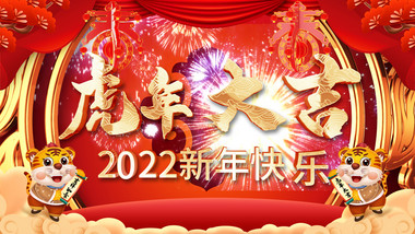 2022虎年春节拜年祝福AE模板