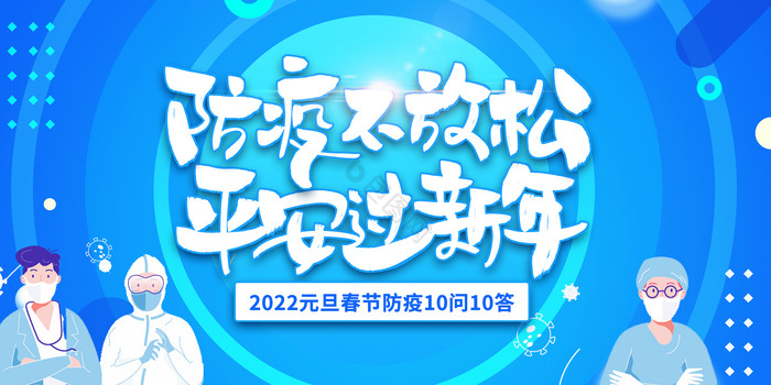 防疫不放松平安过新年防疫展板图片