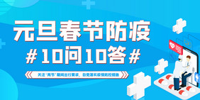 蓝色大气元旦春节防疫10问10答宣传栏