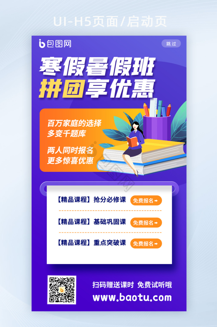 创意活动教育寒暑假培训拼团优惠h5
