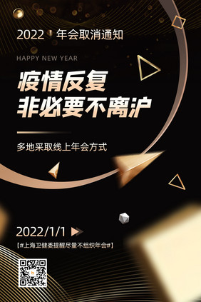 创意黑金简约年会取消通知海报