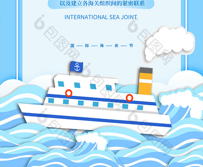 国际海关日轮船船锚海边插画风风格节日海报