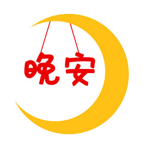 晚安月亮表情包gif图