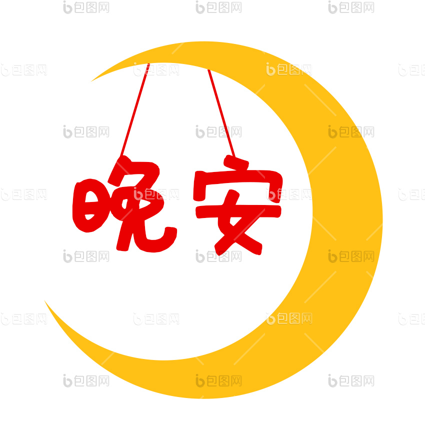 晚安月亮表情包图gif动图下载-包图网