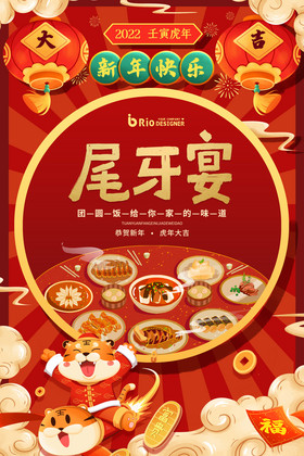 尾牙宴新年快乐虎年大吉