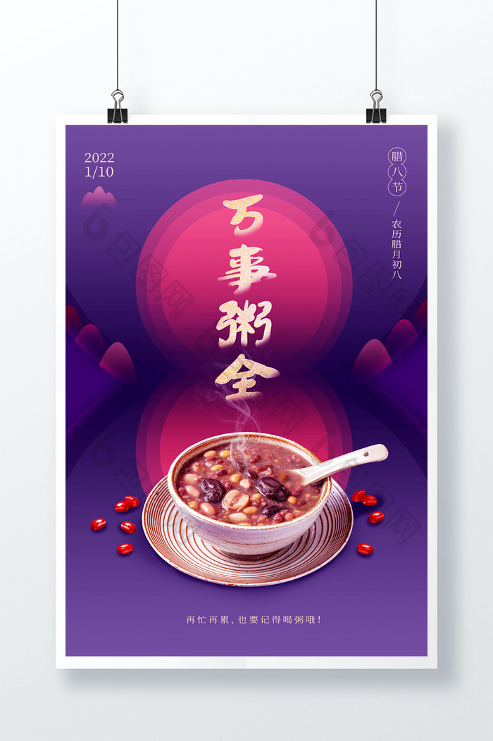 紫红色腊八节简约养生喝粥传统节日海报
