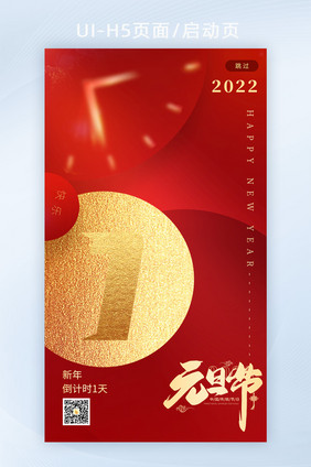 启动页跨年倒计时元旦倒数快乐喜迎2022