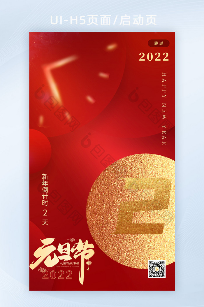 跨年倒计时元旦倒数快乐启动页喜迎2022