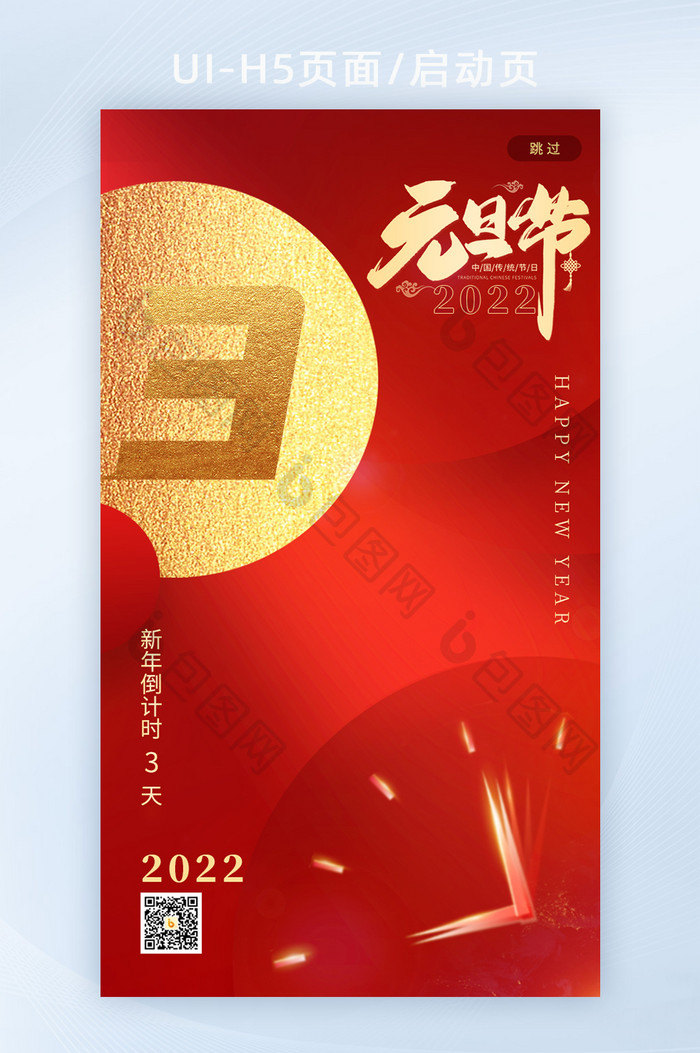 元旦倒数快乐喜迎2022跨年倒计时启动页