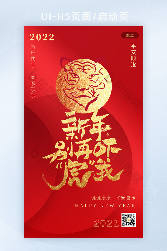 新春春节新年快乐虎年吉祥吓虎你H5页面