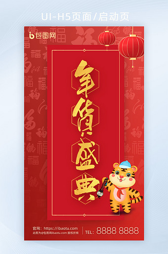 新春春节新年大礼包年货盛典福袋H5页面图片
