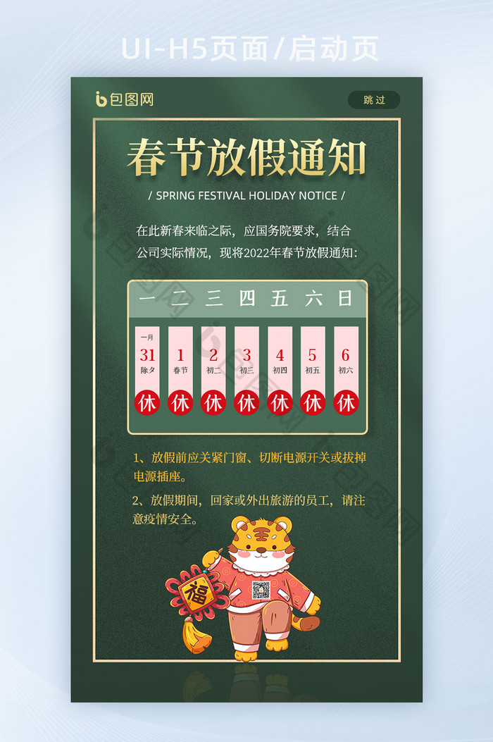 新春春节H5页面新年快乐春节放假通知