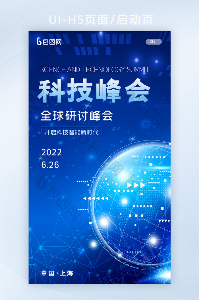 蓝色科技峰会互联网科技H5页面启动页