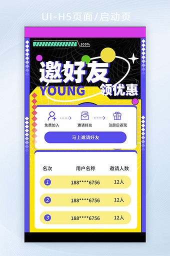 紫色创意邀好友领优惠H5页面启动页图片