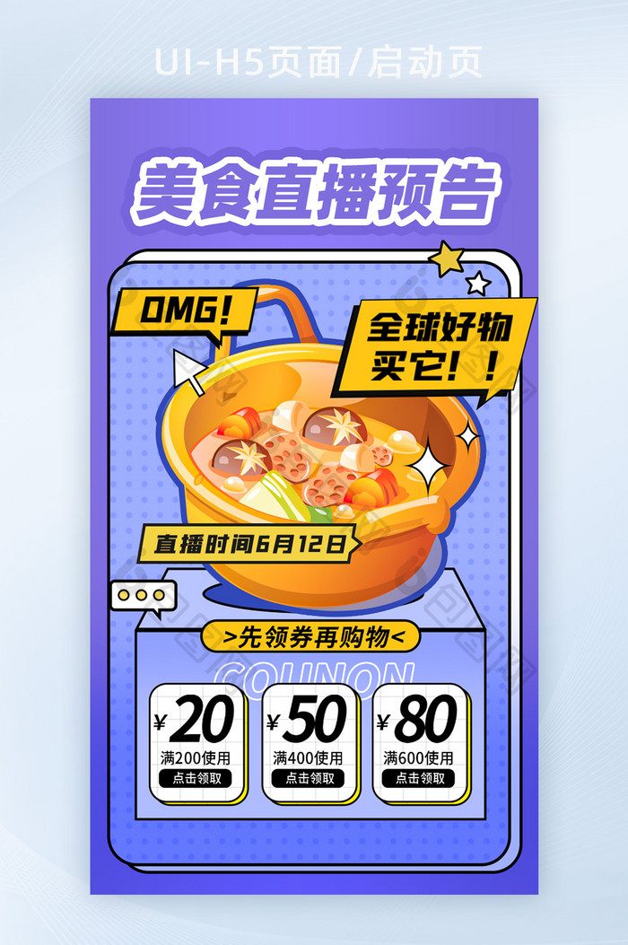 紫色微立体火锅美食直播预告H5页面启动页