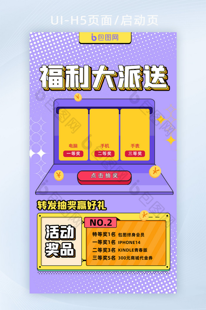 紫色福利大派送营销活动页面H5页面启动页图片图片