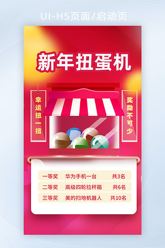 红色新年扭蛋机转盘营销活动H5页面启动页图片