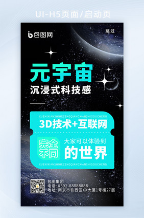 愿宇宙科技风潮流活动海报h5启动页