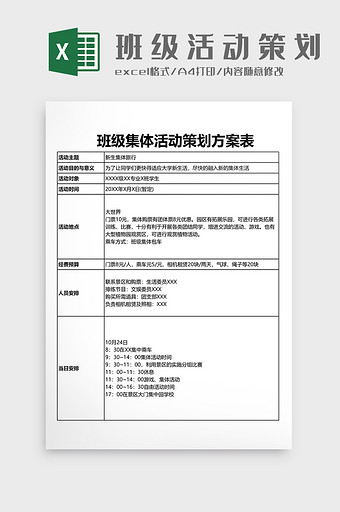 班级集体活动策划表格图片