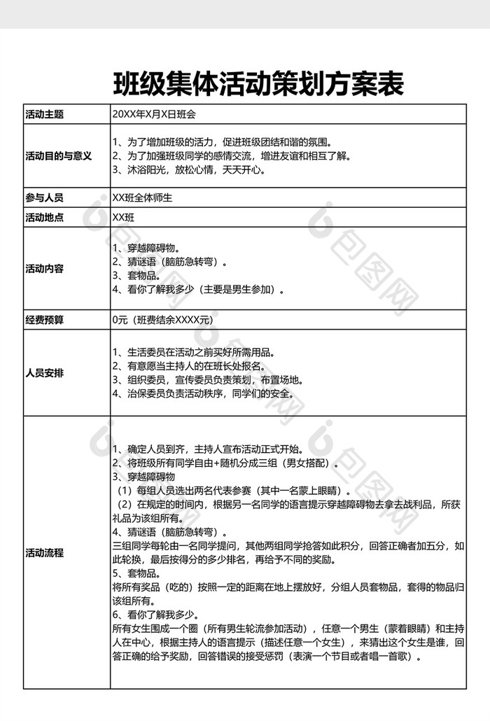 班会集体活动策划方案