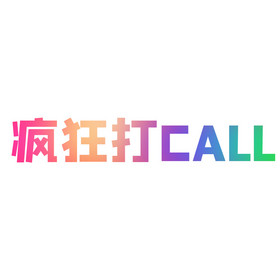 彩色疯狂打call表情包gif图