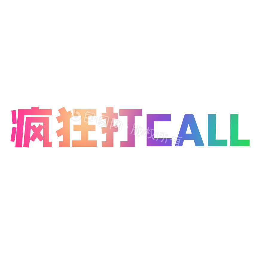 彩色疯狂打CALL表情包图gif动图下载-包图网