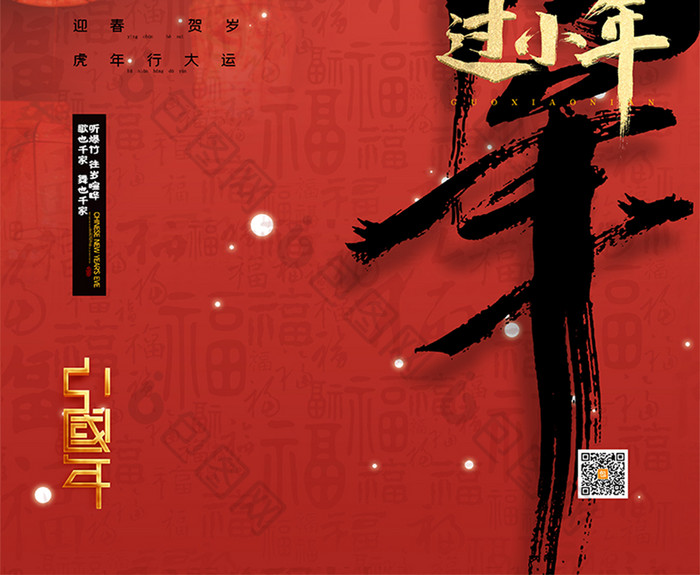 红色大气创意时尚虎年小年节日海报