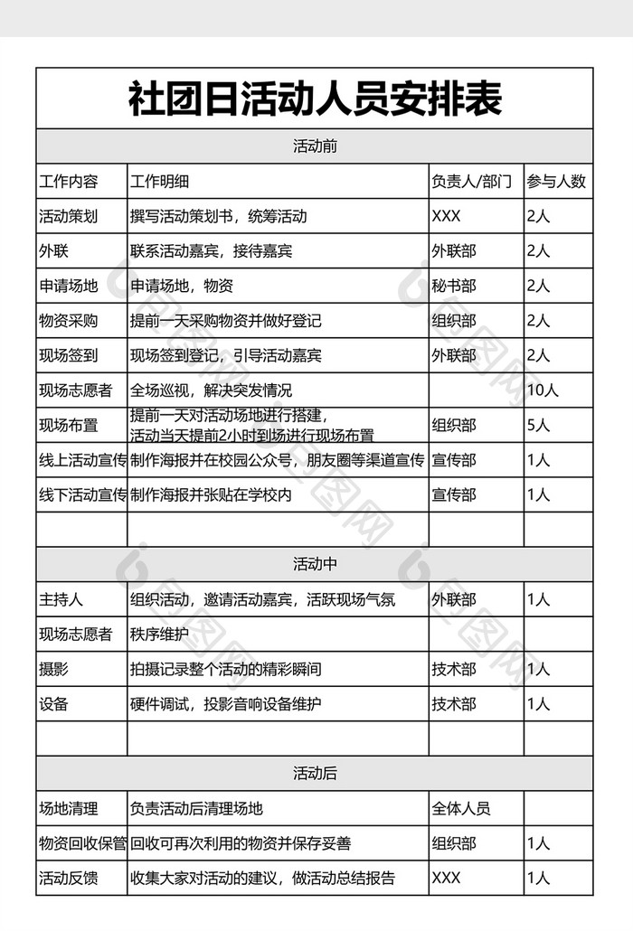 社团日活动人员安排表