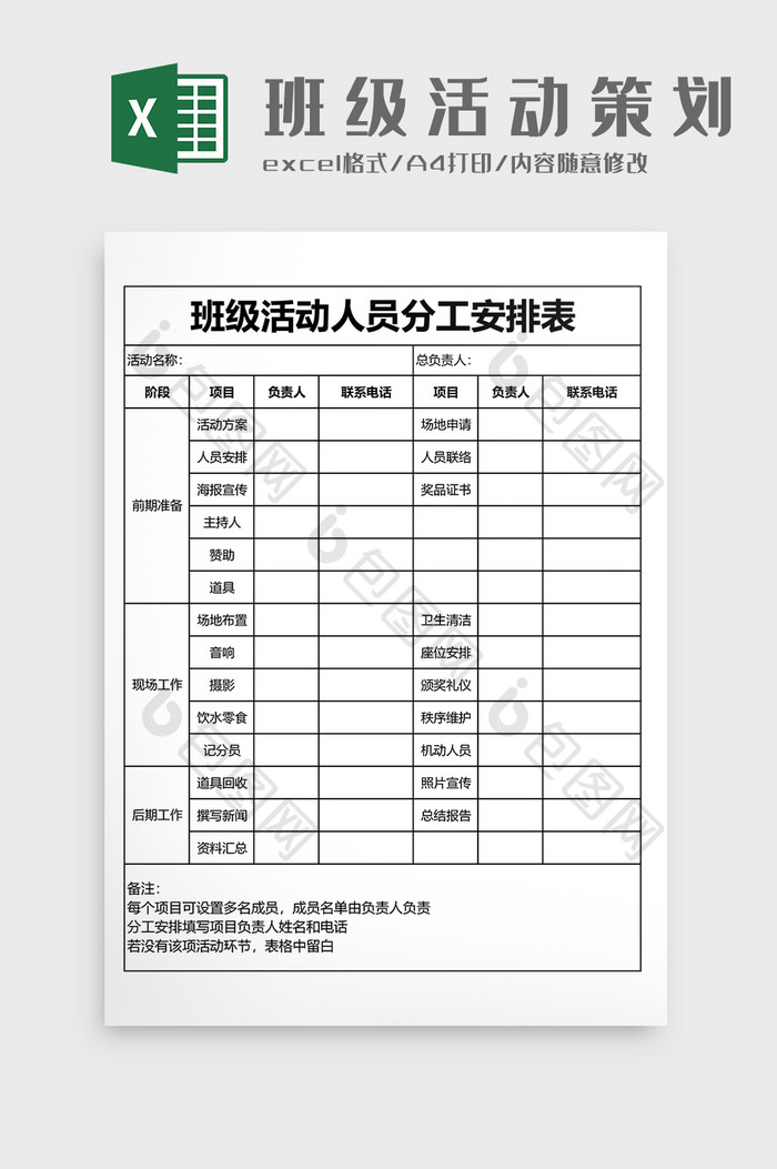 班级活动人员安排分工表