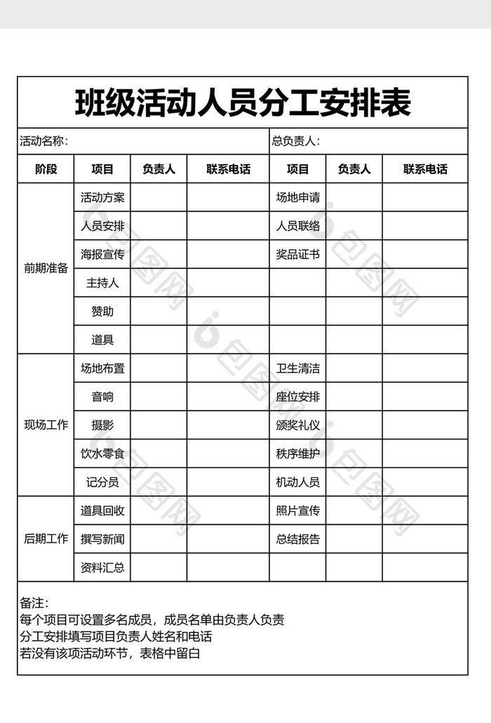 班级活动人员安排分工表