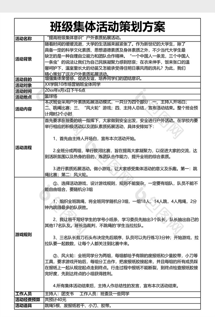 班级活动策划表格活动安排