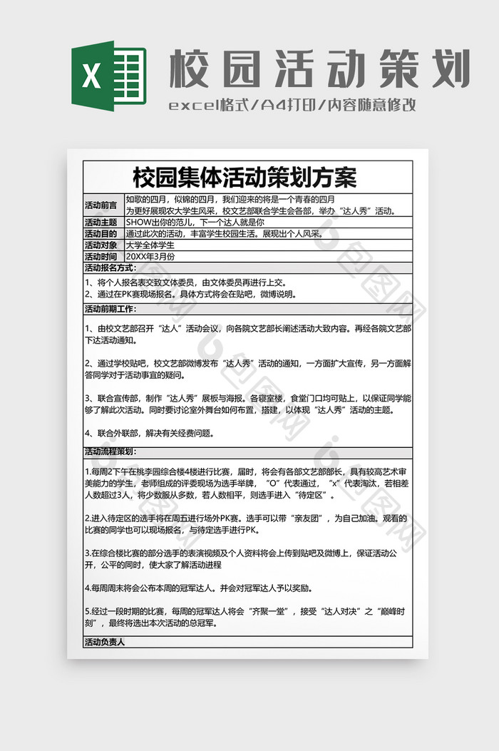 校园活动策划方案表