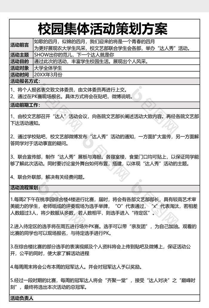 校园活动策划方案表