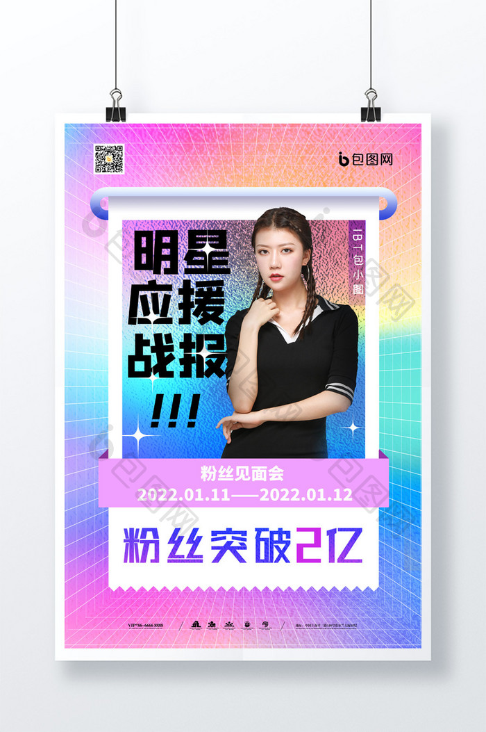 简约炫彩玻璃明星人物应援战报宣传海报