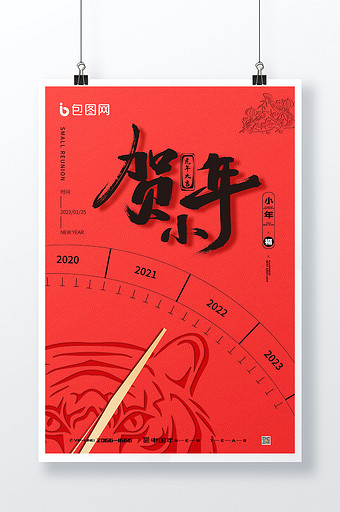 红色创意经典剪影虎年贺小年节日海报图片