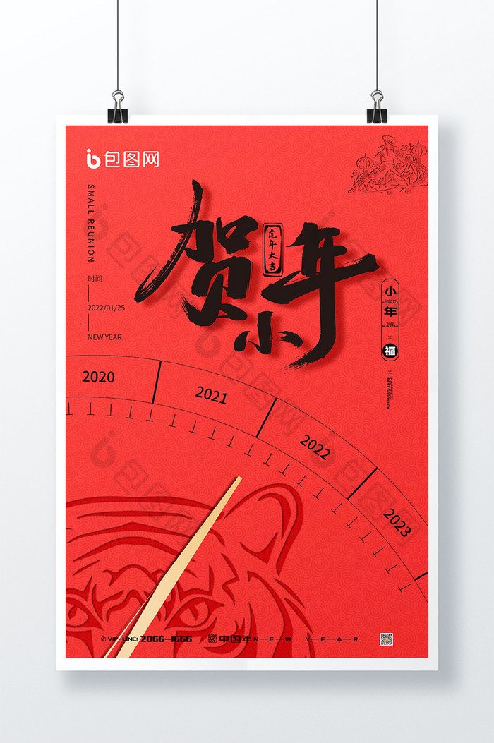 红色创意经典剪影虎年贺小年节日海报