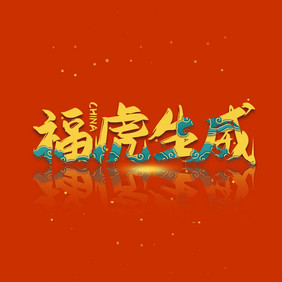 红金色喜庆国潮虎年祝语动效动图GIF