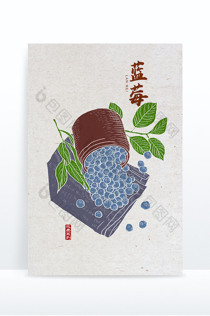 手绘水果 手绘蓝莓 中国风蓝莓 蓝莓插图